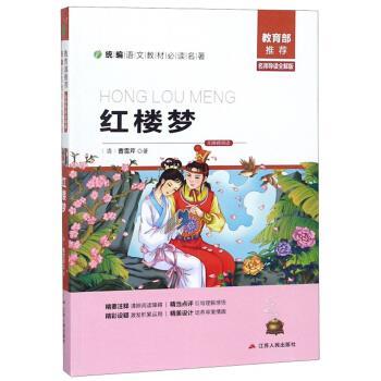【正版书籍】 红楼梦 [清]曹雪芹 江苏人民出版社