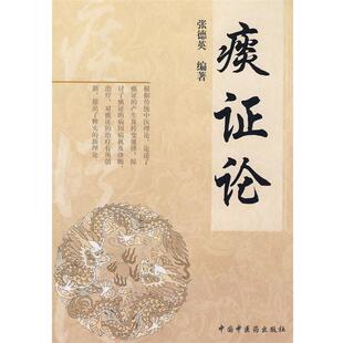【正版书籍】 痰证论 张德英　编著 中国中医药出版社