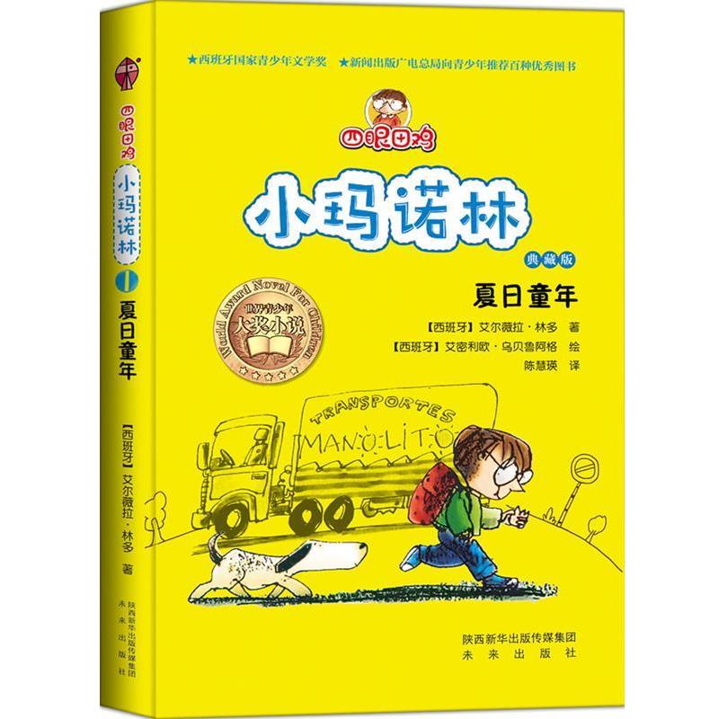 【正版书籍】 四眼田鸡小玛诺林之夏日童年 (西班牙)林多 未来出版社
