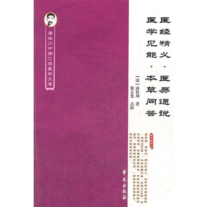 【正版书籍】 医经精义医易通说医学见能本草问答 唐容川中西汇通医学文集 (清)唐容川 著,张立光 点校 学苑出版社