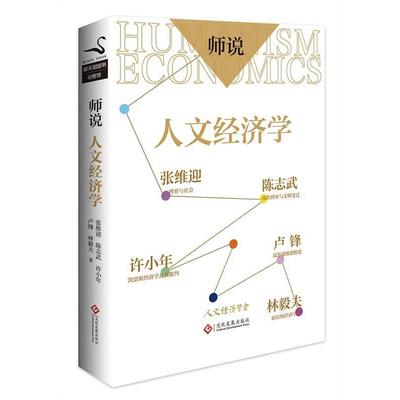【正版书籍】 师说:人文经济学 张维迎 陈志武 许小年 卢锋 林毅夫 文化发展出版社