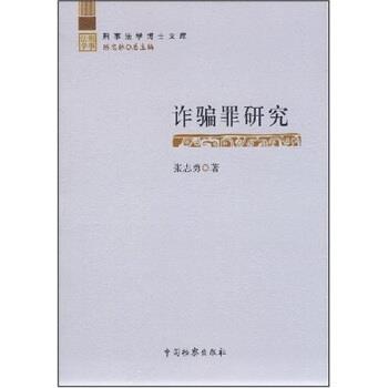【正版书籍】 诈骗罪研究 张志勇 著 中国检察出版社