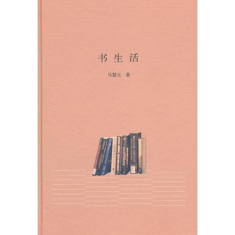 【正版书籍】 书生活 马慧元 著 中华书局