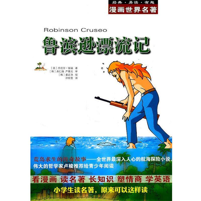 【正版书籍】 漫画世界名著:鲁滨逊漂流记 (英)笛福　著,(韩)具仁焕,(韩)严基元　审,(韩)姜正洙　绘,许铃莹　译 安徽教育出版社