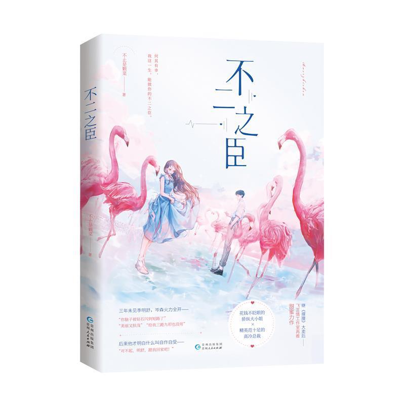 【正版书籍】 不二之臣 不止是颗菜 著 贵州人民出版社