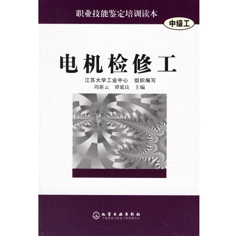 【正版书籍】 电机检修工—职业技能鉴定培训读本 周新云,谭延良 主编 化学工业出版社