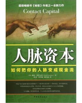 【正版书籍】 人脉资本 [美] 鲍勃·普罗克特（Bob Proctor） 著,郭航 等 译 中国青年出版社