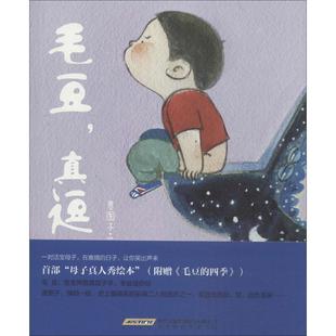 【正版书籍】 毛豆,真逗 贵图子 著 北京时代华文书局