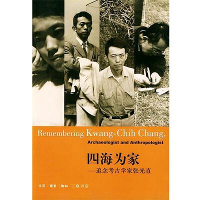 【正版书籍】 四海为家--追念考古学家张光直 三联书店 编 生活·读书·新知三联书店