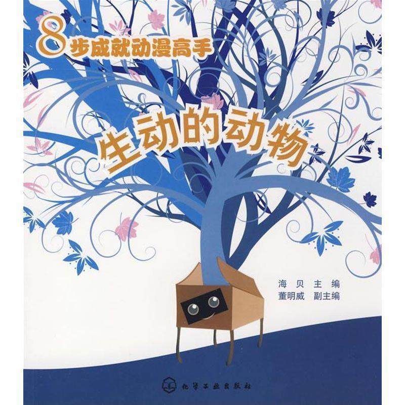 【正版书籍】 8步成就动漫高手--生动的动物 海贝 化学工业出版社