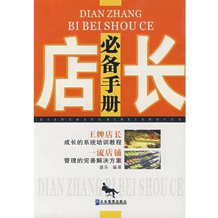 【正版书籍】 店长手册 盛乐 编著 企业管理出版社