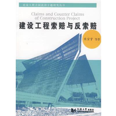 【正版书籍】 建设工程索赔与反索赔 宋宗宇　等著 同济大学出版社