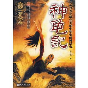 【正版书籍】 神龟记 李叶滋 著 新世界出版社