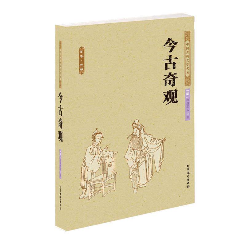 【正版书籍】 今古奇观 中华古典文学名著 (明)抱翁老人 著 北方文艺出版社