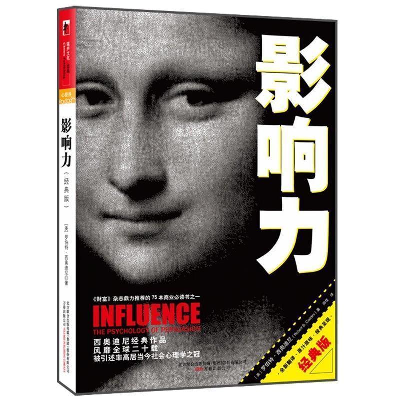 【正版书籍】 影响力 (美)西奥迪尼 著,闾佳 译 万卷出版公司
