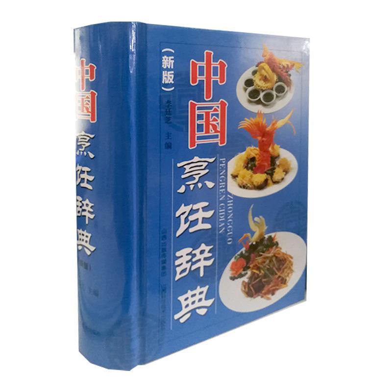 【正版书籍】 中国烹饪辞典 李廷芝 山西科学技术出版社