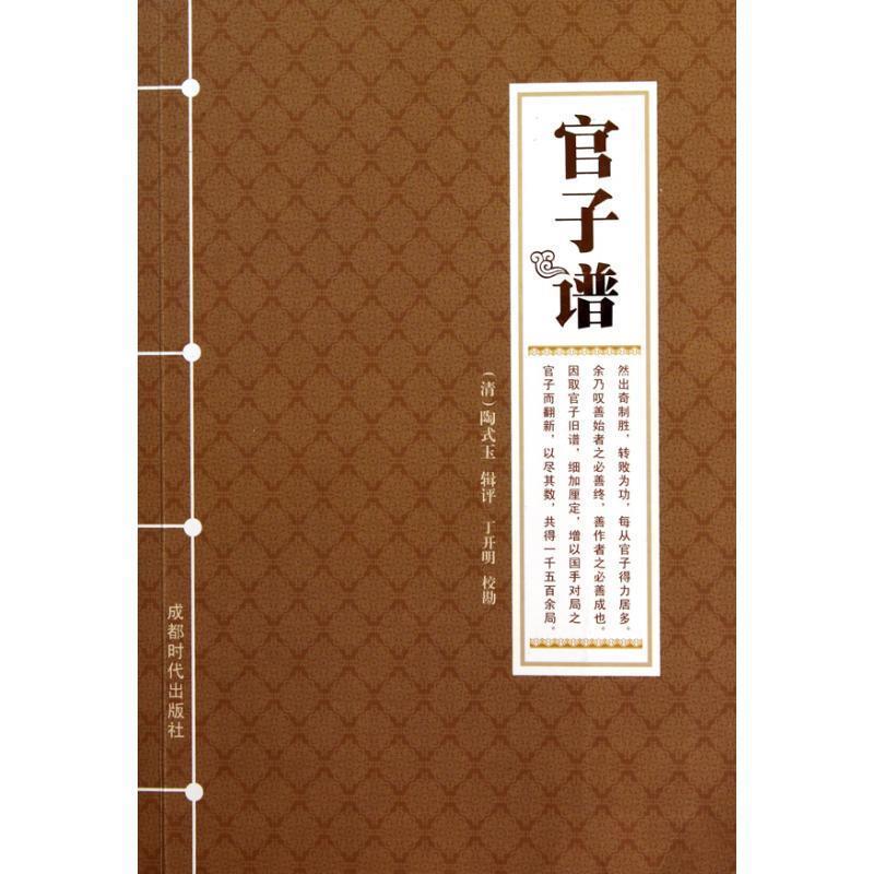 【正版书籍】 官子谱 (清)陶式玉 辑评,丁开明 校勘 成都时代出版社