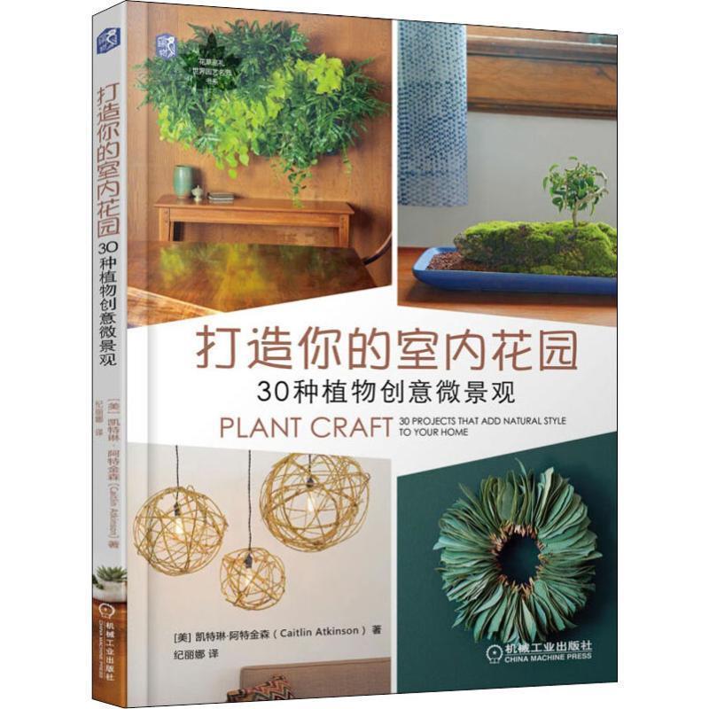 【正版书籍】 打造你的室内花园 30种植物创意微景观 (美)凯特琳·阿特金森(Caitlin Atkinson) 机械工业出版社出版社