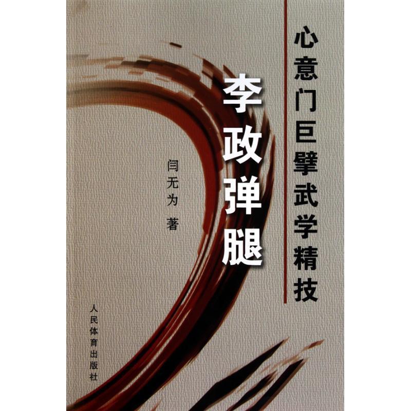 【正版书籍】 心意门巨擘武学精技李政弹腿 闫无为 人民体育出版社