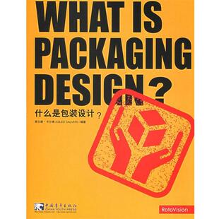 【正版书籍】 什么是包装设计？ (美)卡尔弗 编著,吴雪杉 译 中国青年出版社