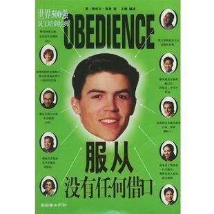 【正版书籍】 世界500强员工培训经典 服从 没有任何借口 (美)凯普 著,王刚 编译 朝华出版社