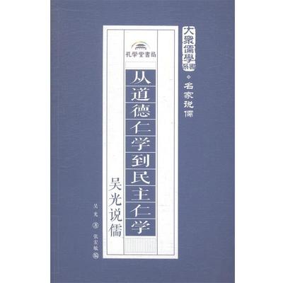 【正版书籍】 从道德仁学到民主仁学：吴光说儒 吴光著,张宏敏 编 孔学堂书局