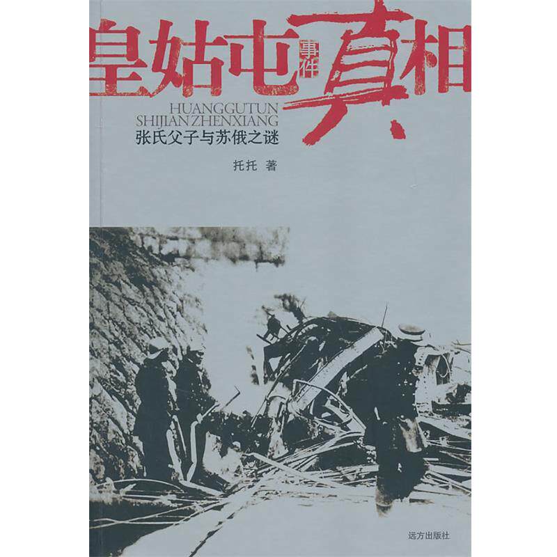 【正版书籍】 皇姑屯事件真相张氏父子与苏俄之谜 托托 远方出版社