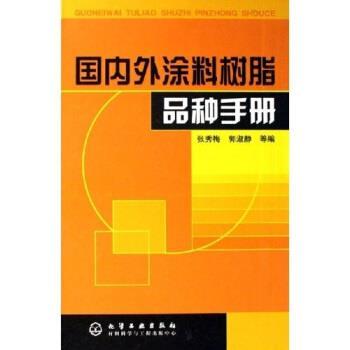 【正版书籍】 外涂料树脂品种手册 张秀梅,郭淑静 等 编 化学工业出版社