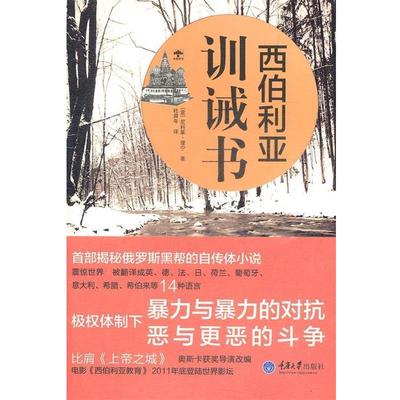 【正版书籍】 西伯利亚训诫书 Nicolai Lilin尼科莱 理宁,杜舜年 重庆大学出版社