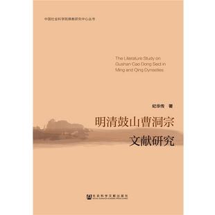 【正版书籍】 明清鼓山曹洞宗文献研究 纪华传 社会科学文献出版社