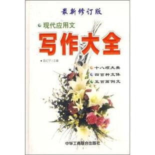 【正版书籍】 现代应用文写作大全 陈纪宁 编 中国工商联合出版社