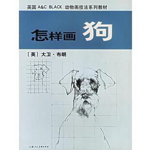 【正版书籍】 怎样画狗 (英)摩尔根(Morgan,J.) 著,刘玉民 译 上海人民美术出版社