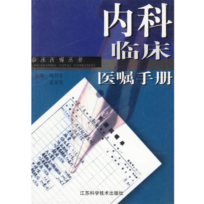 【正版书籍】 内科临床医嘱手册—临床医嘱丛书 刘乃丰,姜亚军 江苏科学技术出版社