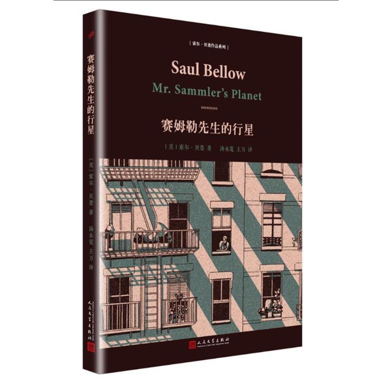 【正版书籍】 索尔·贝娄作品系列:赛姆勒先生的行星 【美】索尔·贝娄 著,汤永宽 主万 译 人民文学出版社