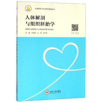 【正版书籍】 人体解剖与组织胚胎学 刘启雄,冯丽,李卫东 编 中南大学出版社