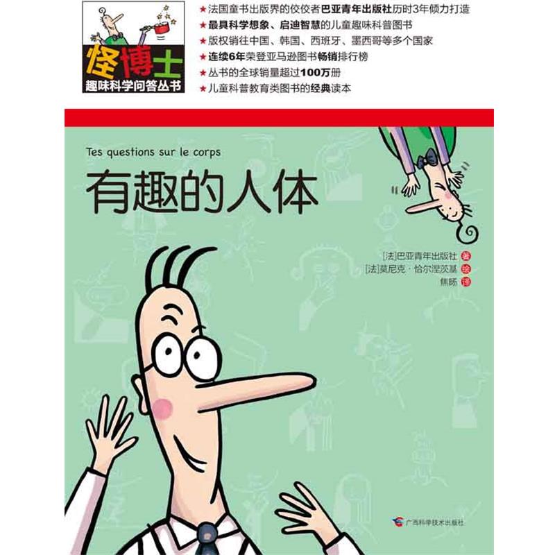 【正版书籍】 怪博士趣味科学问答丛书-5:有趣的人体 (法)巴亚青年出版社 著,(法)莫尼克恰尔涅茨基 绘,焦旸 译 广西科学技术出版