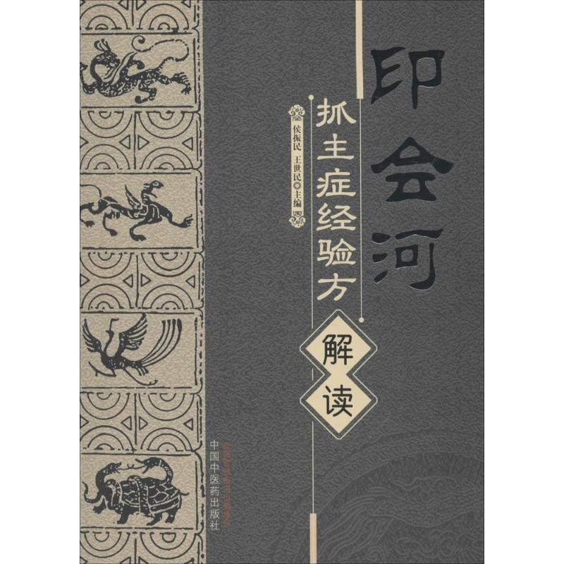 【正版书籍】 印会河抓主症经验方解读 侯振民,王世民　主编 中国中医药出版社