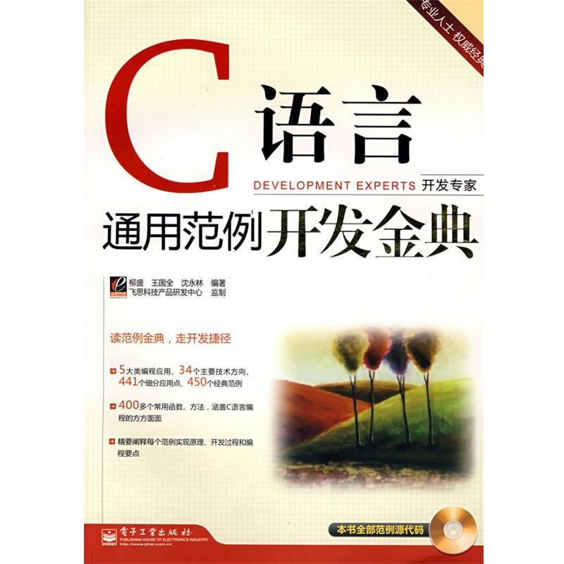 【正版书籍】 C语言通用范例开发金典 柳盛,王国全,沈永林 编著 电子工业出版社