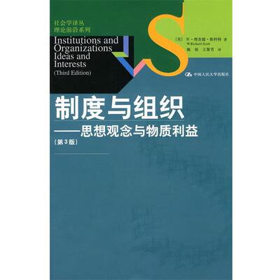 【正版书籍】 制度与组织:思想观念与物质利益 W·理查德·斯科特(W.Richard Scott), 姚伟, 王黎芳 中国人民大学出版社