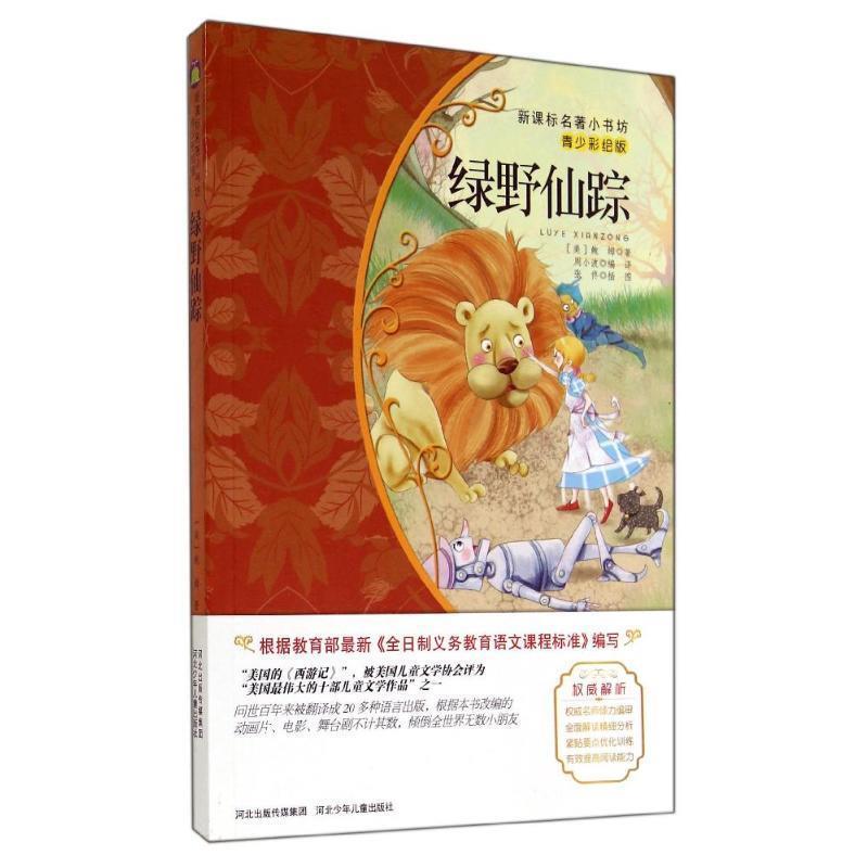 【正版书籍】 绿野仙踪 (美)鲍姆　著,周小波　编 译 河北少年儿童出版社