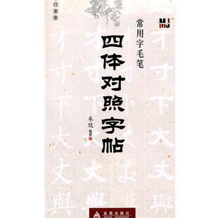 【正版书籍】 四体对照字帖—常用字毛笔 米骏　编撰 金盾出版社