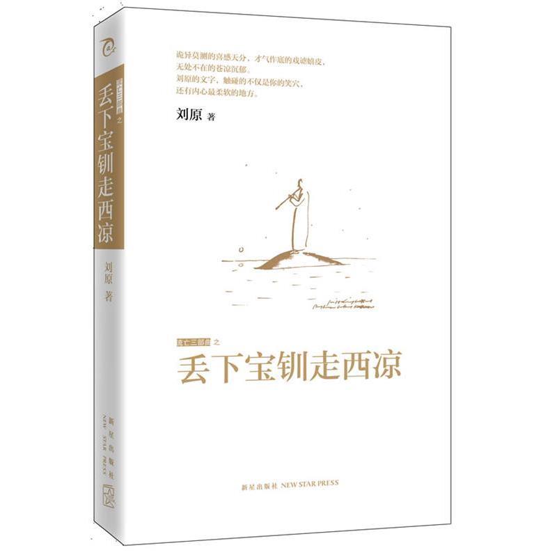 【正版书籍】 丢下宝钏走西凉 刘原 新星出版社