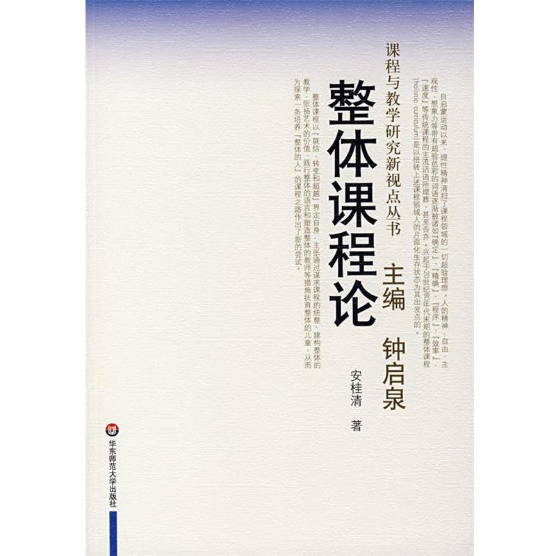 【正版书籍】 整体课程论—课程与教学研究新视点丛书 安桂清 著 华东师范大学出版社