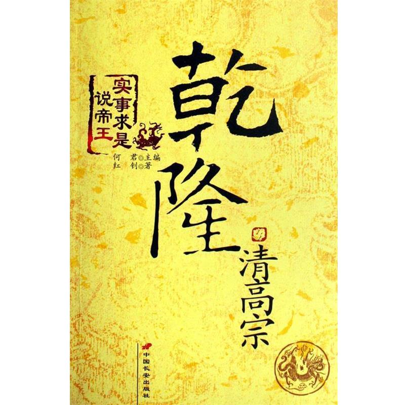 【正版书籍】 清高宗乾隆:一艘破烂不勘的头等战舰的老船长 红钊 著,何君 编 中国长安出版社