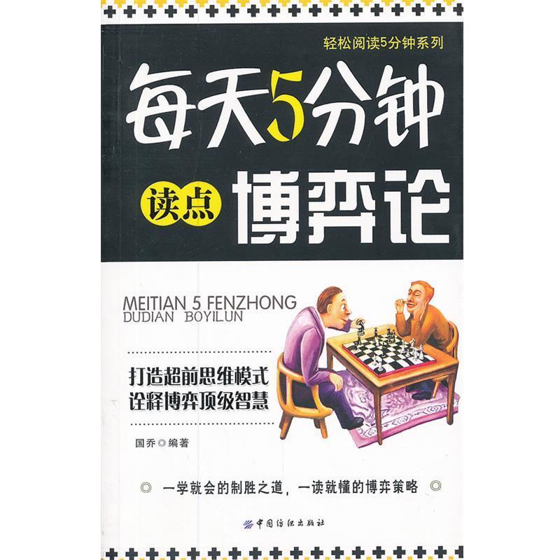 【正版书籍】 每天5分钟读点博弈论 国乔 编著 中国纺织出版社