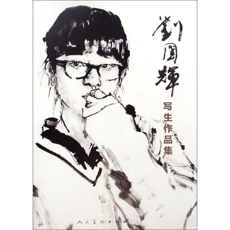 【正版书籍】 刘国辉写生作品集 刘国辉 绘 人民美术出版社