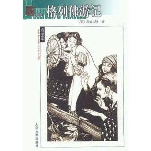 【正版书籍】 格列佛游记 斯威夫特（Swift）,张健 著 人民文学出版社