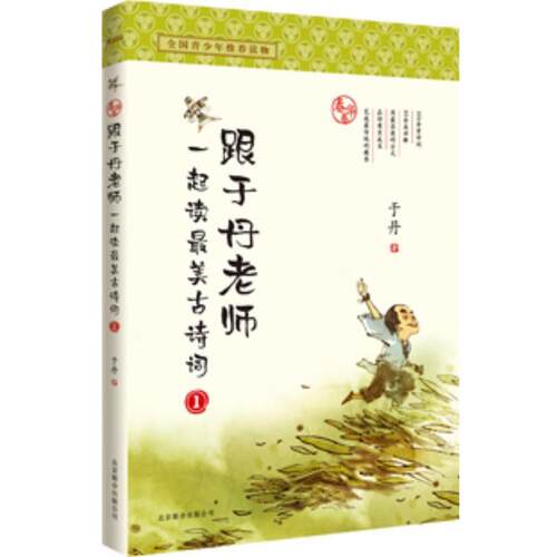 【正版书籍】 跟于丹老师一起读古诗词 于丹 北京联合出版公司