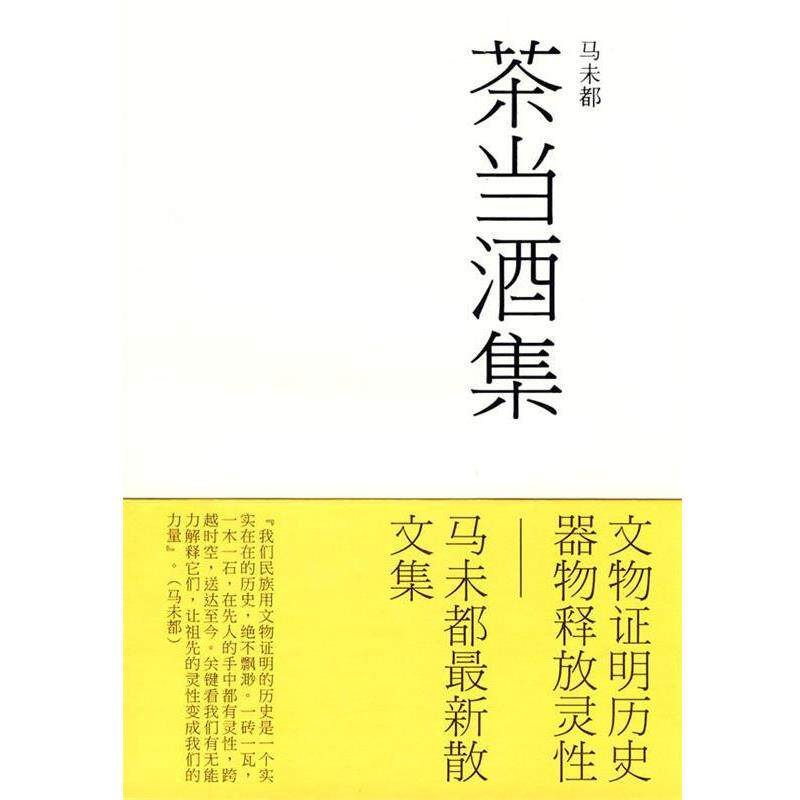 【正版书籍】 茶当酒集 马未都　著 文化艺术出版社