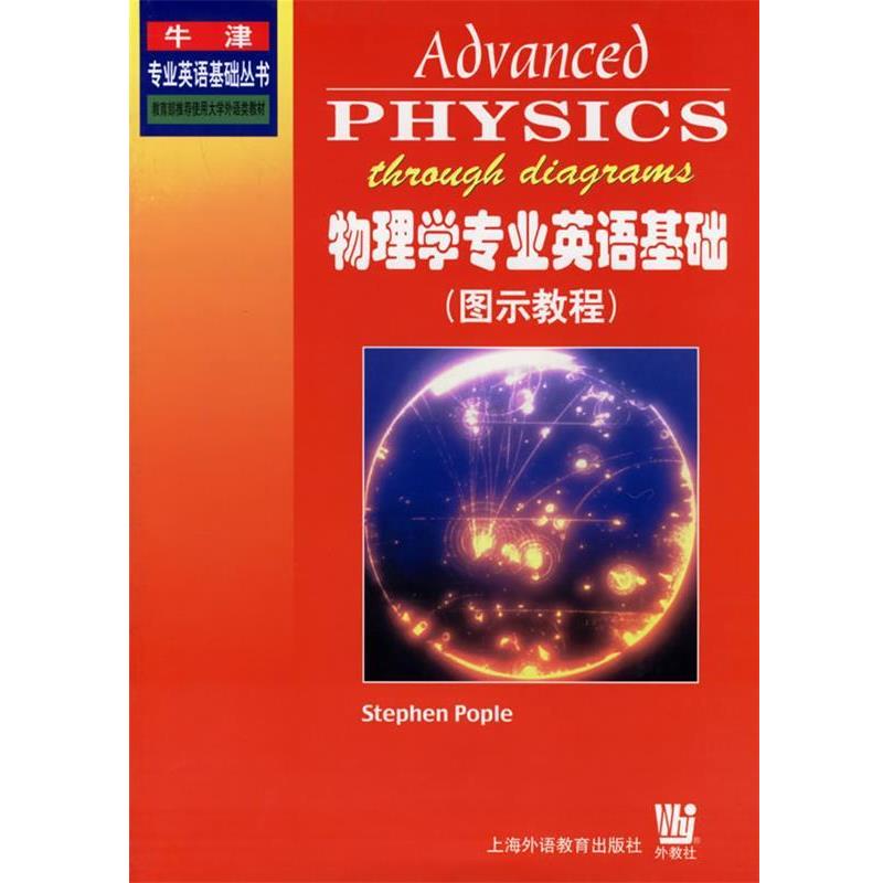 【正版书籍】 物理学专业英语基础 (英)波普勒 编,叶谋仁 译 上海外语教育出版社